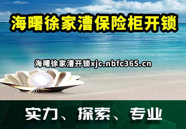 海曙徐家漕保险柜开锁