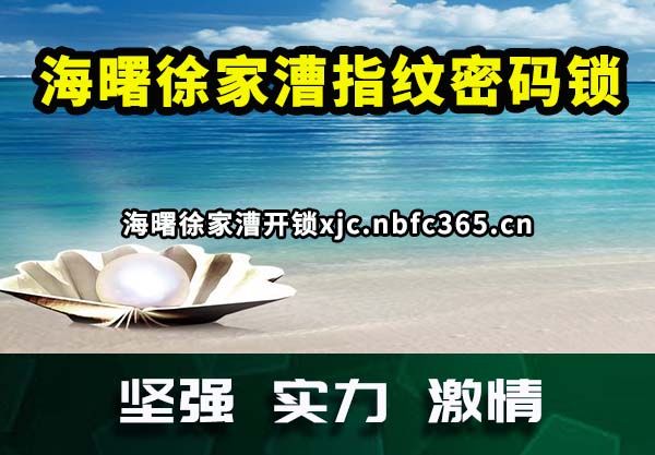 海曙徐家漕指纹密码锁