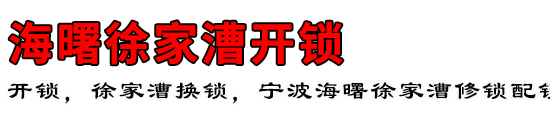 海曙徐家漕开锁公司