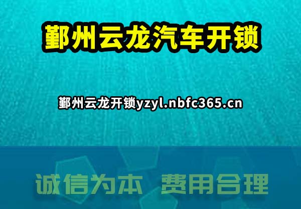 鄞州云龙汽车开锁