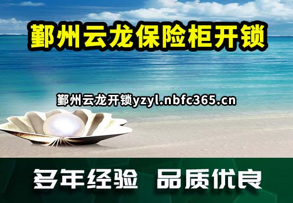 鄞州云龙保险柜开锁
