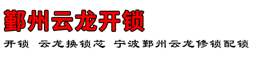 鄞州云龙开锁公司