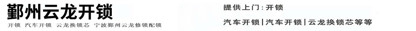 鄞州云龙开锁公司