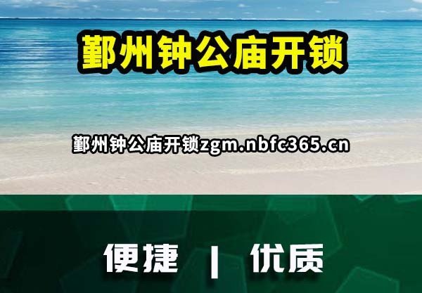 鄞州钟公庙开锁