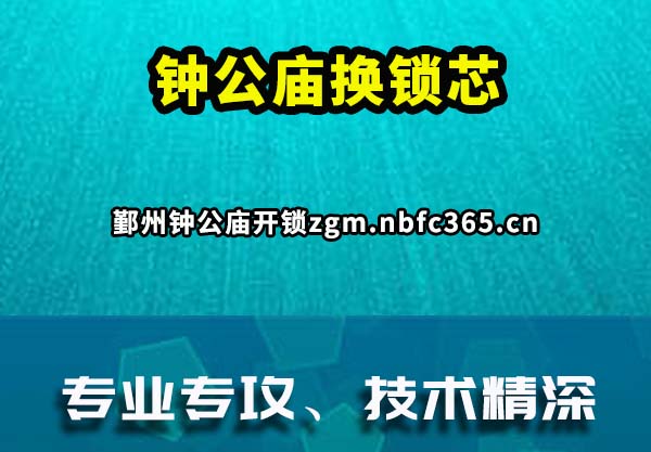 钟公庙换锁芯