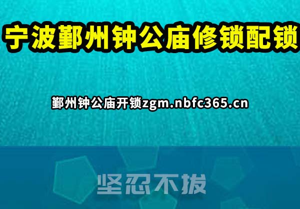 鄞州钟公庙开锁