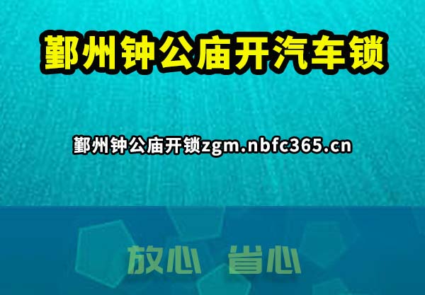 鄞州钟公庙开汽车锁