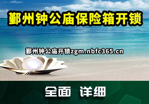 鄞州钟公庙保险箱开锁