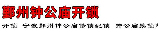 鄞州钟公庙开锁公司