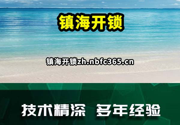 镇海开锁